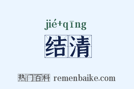 结清是什么意思的图片